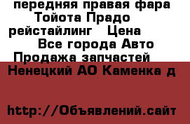 передняя правая фара Тойота Прадо 150 рейстайлинг › Цена ­ 20 000 - Все города Авто » Продажа запчастей   . Ненецкий АО,Каменка д.